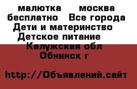 малютка1,2, москва,бесплатно - Все города Дети и материнство » Детское питание   . Калужская обл.,Обнинск г.